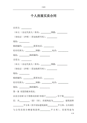 个人房屋买卖合同_1.docx