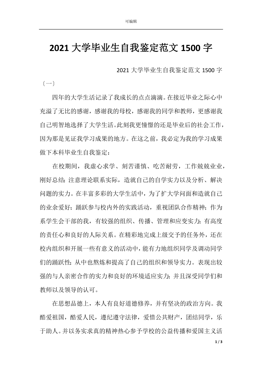 2021大学毕业生自我鉴定范文1500字.docx_第1页