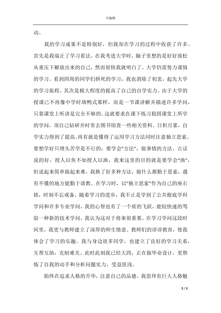 2021大学毕业生自我鉴定范文1500字.docx_第2页