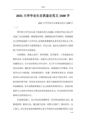 2021大学毕业生自我鉴定范文1500字.docx