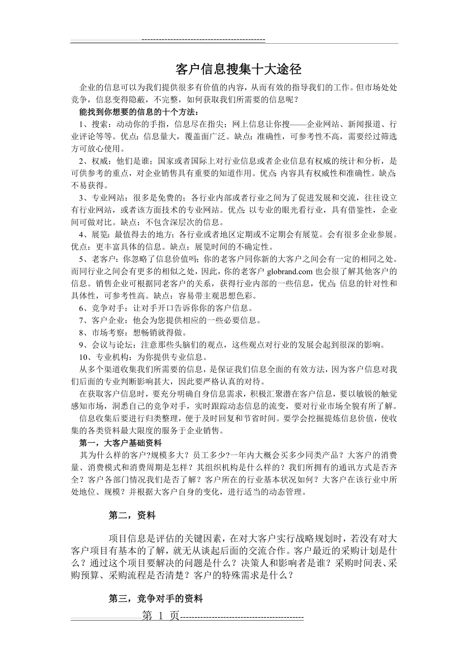 客户信息搜集十大途径(2页).doc_第1页