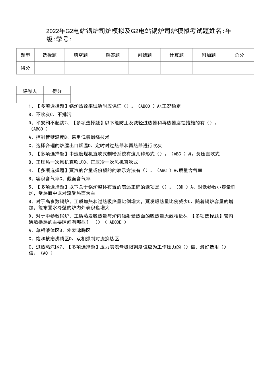 2022年G2电站锅炉司炉模拟及G2电站锅炉司炉模拟考试题.docx_第1页