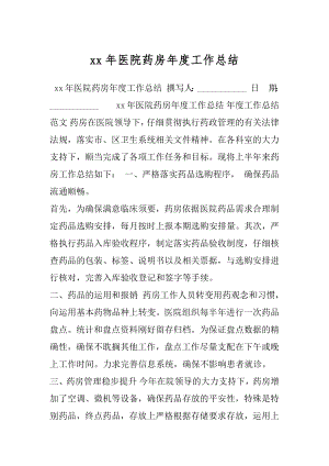 xx年医院药房年度工作总结.docx