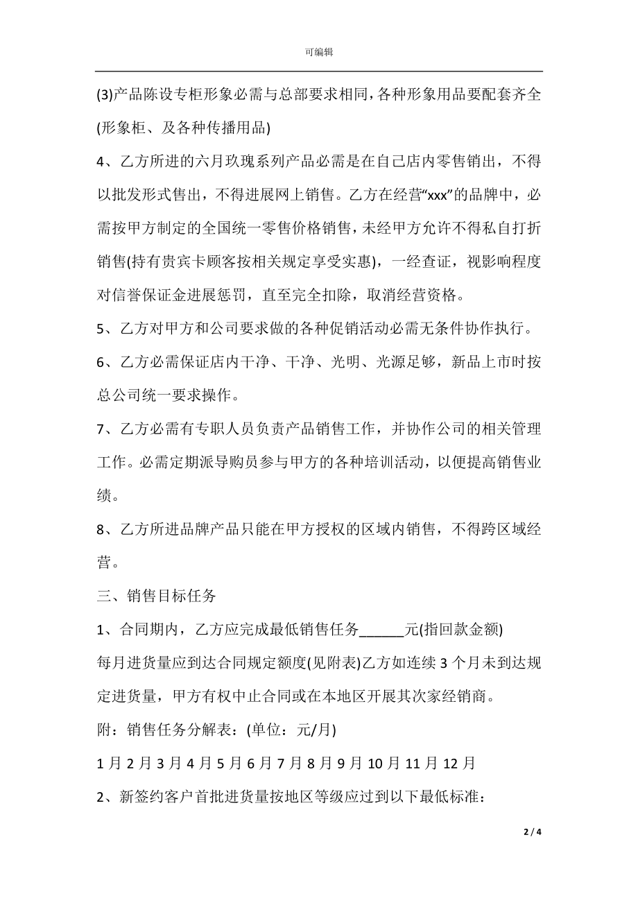 品牌加盟经销协议范本.docx_第2页