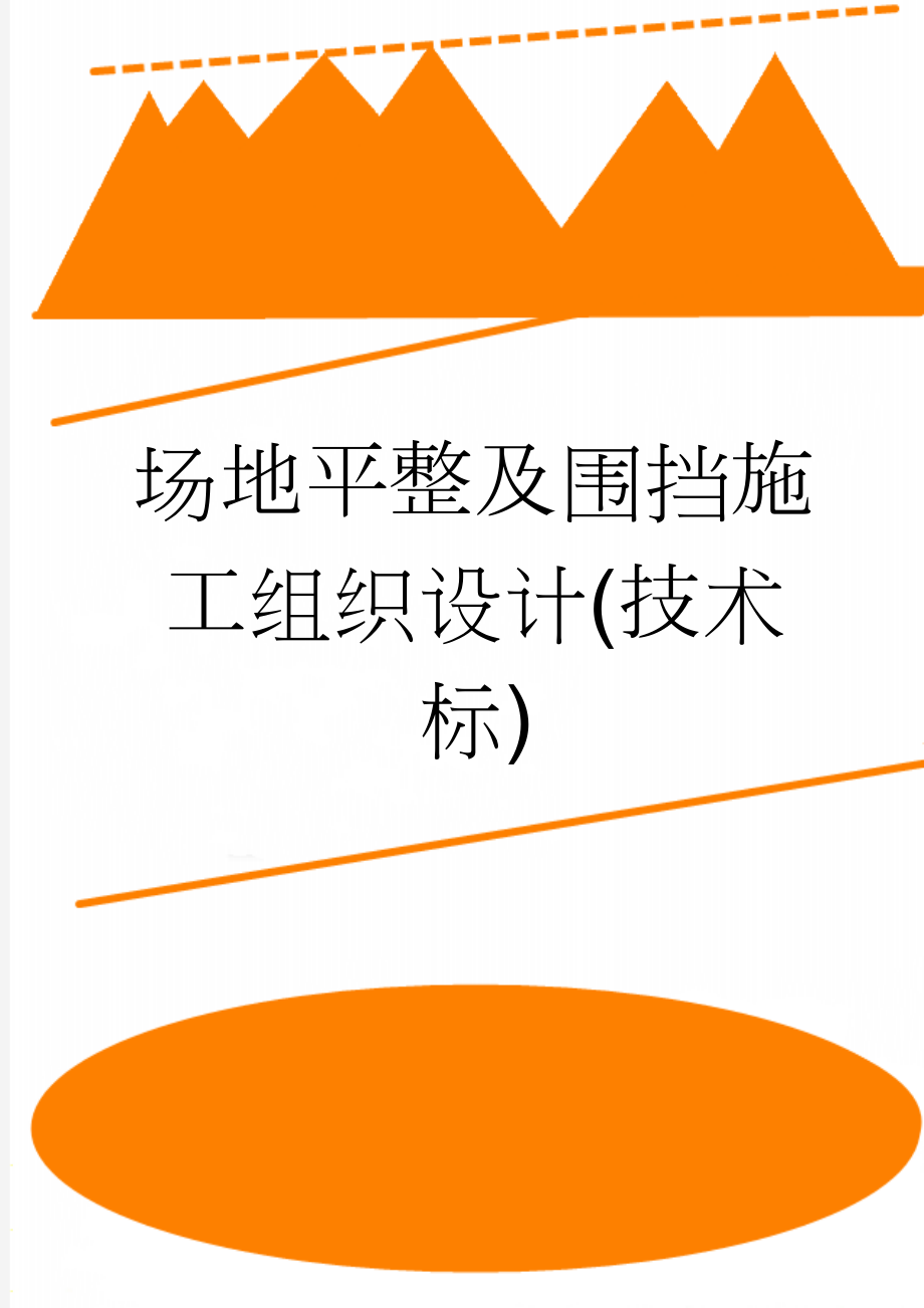 场地平整及围挡施工组织设计(技术标)(28页).doc_第1页