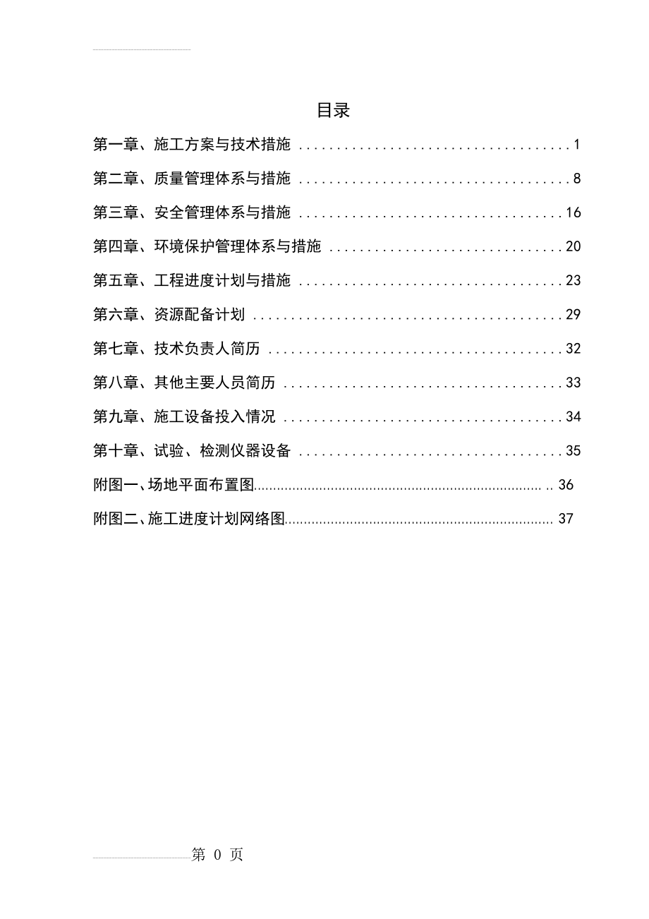 场地平整及围挡施工组织设计(技术标)(28页).doc_第2页