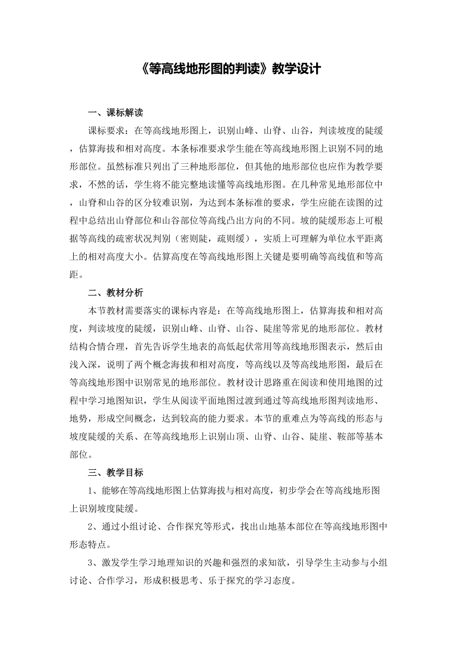 等高线地形图的判读教学设计.doc_第1页