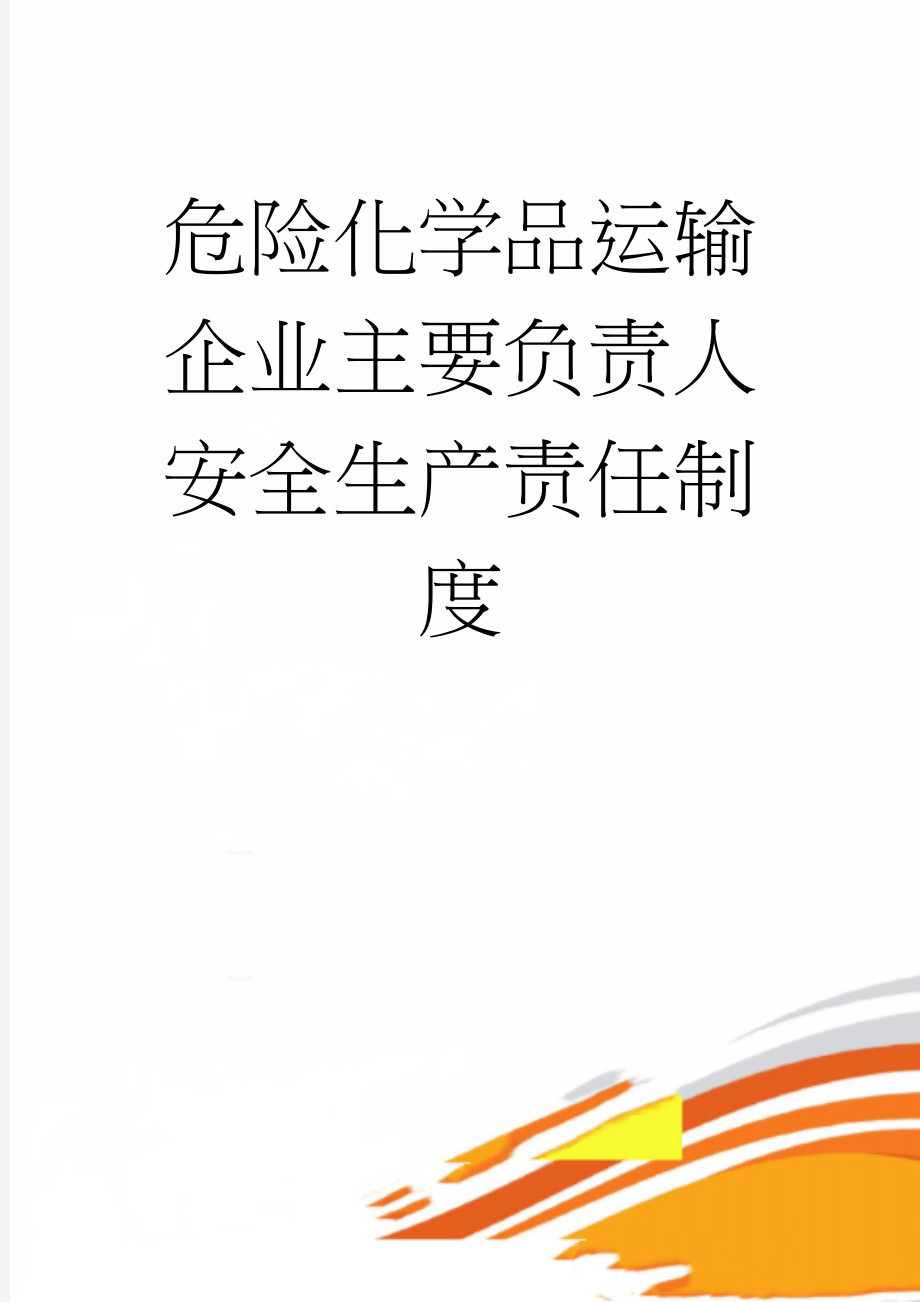 危险化学品运输企业主要负责人安全生产责任制度(8页).doc_第1页