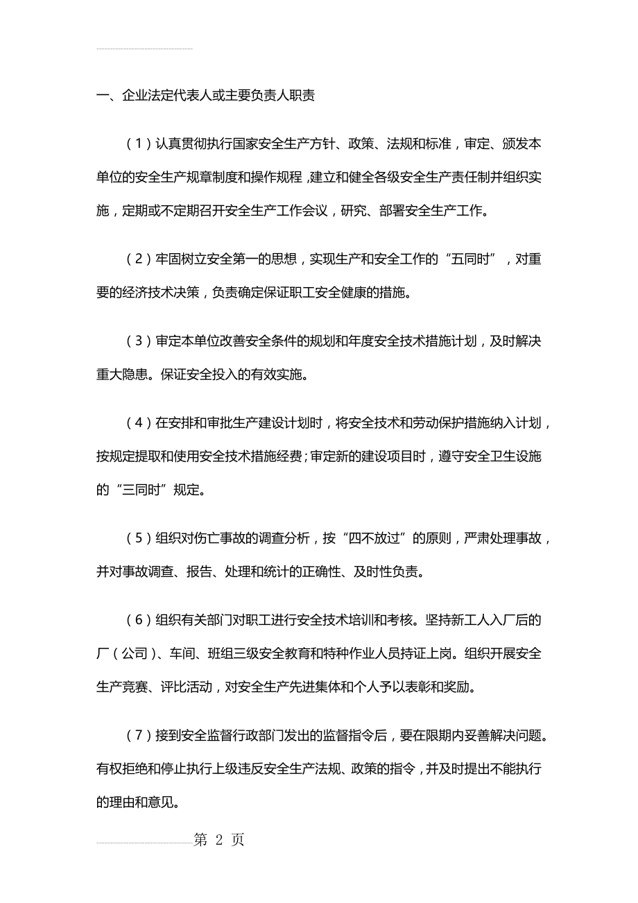 危险化学品运输企业主要负责人安全生产责任制度(8页).doc_第2页