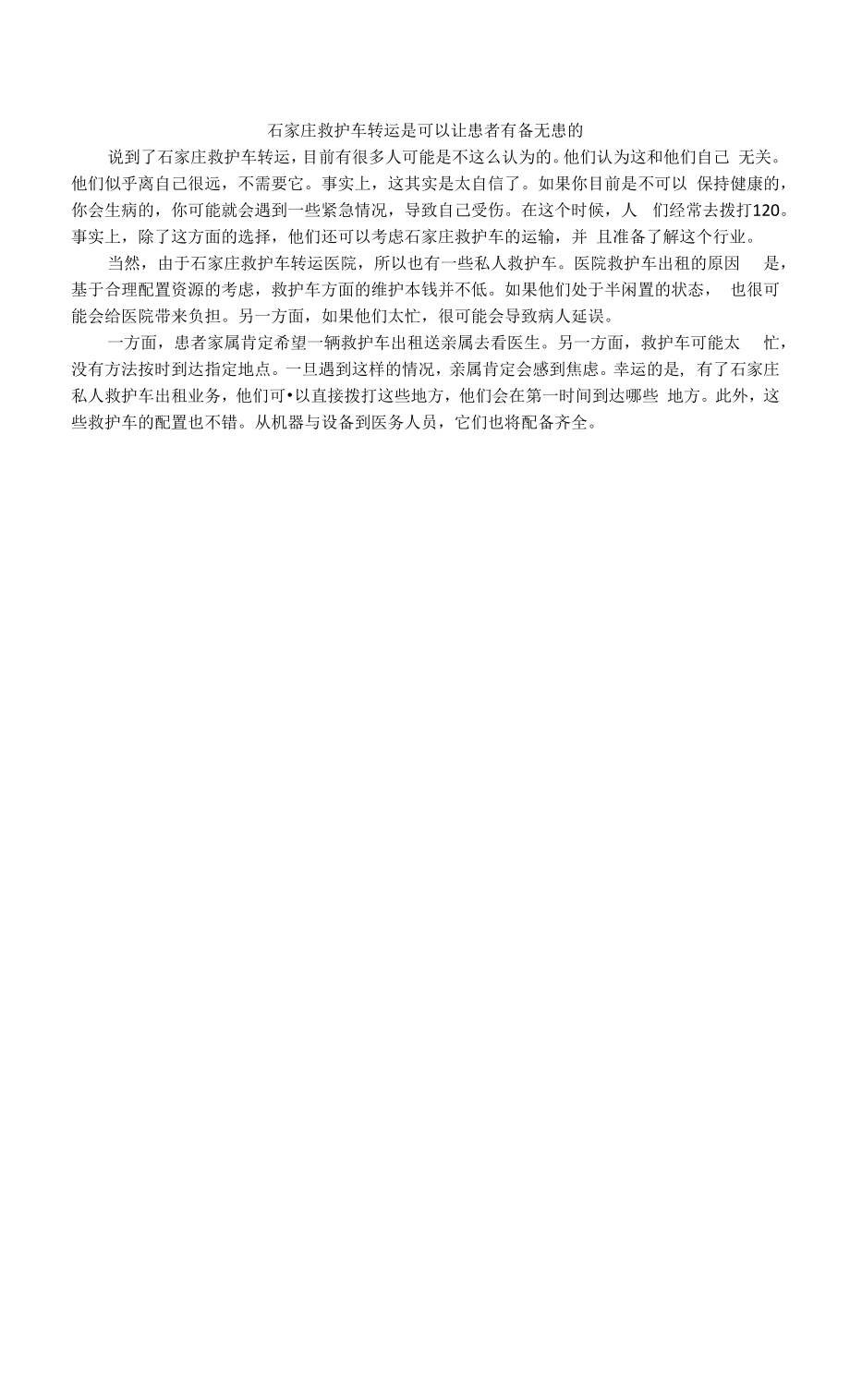 石家庄救护车转运是可以让患者有备无患的.docx_第1页