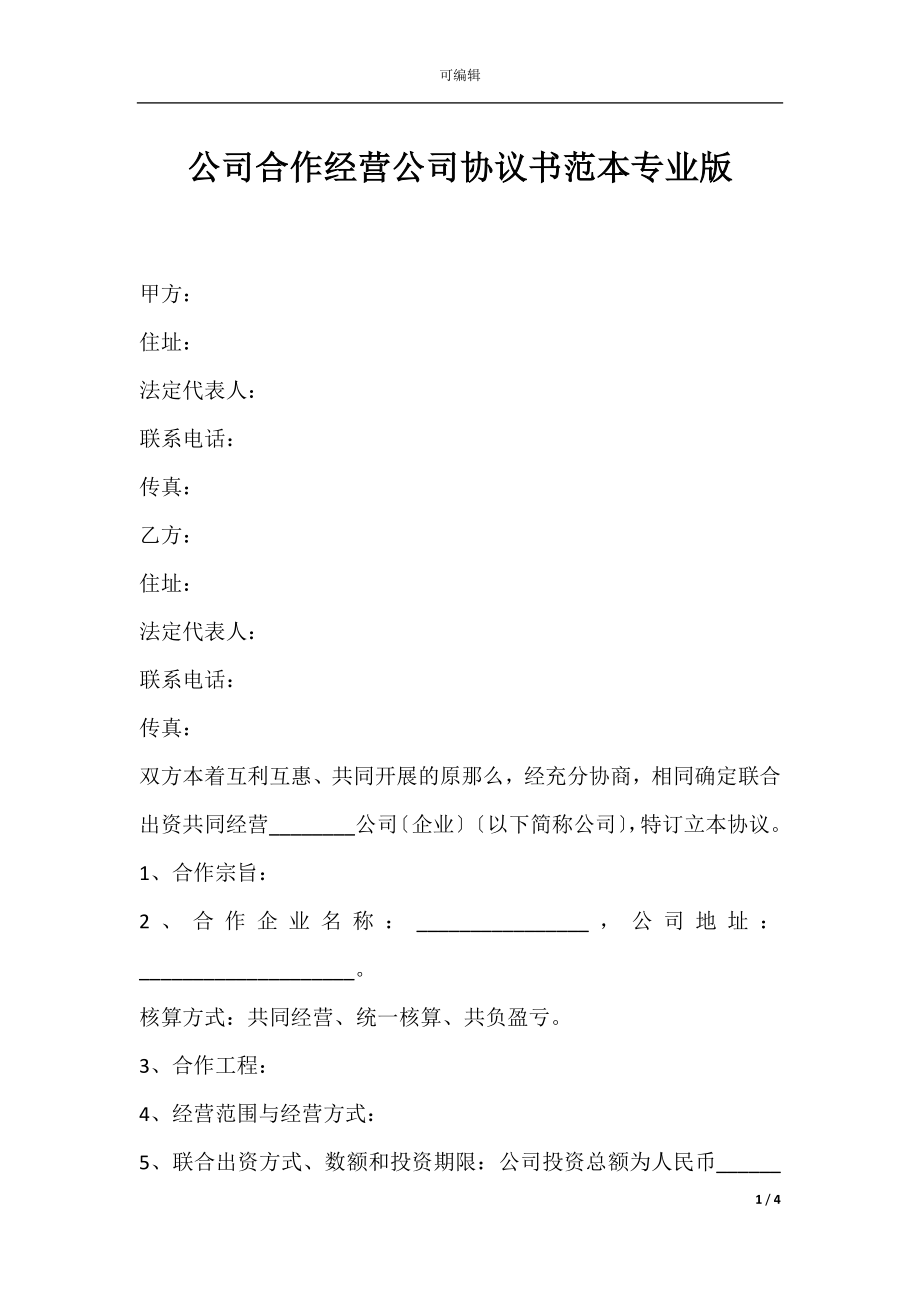 公司合作经营公司协议书范本专业版.docx_第1页