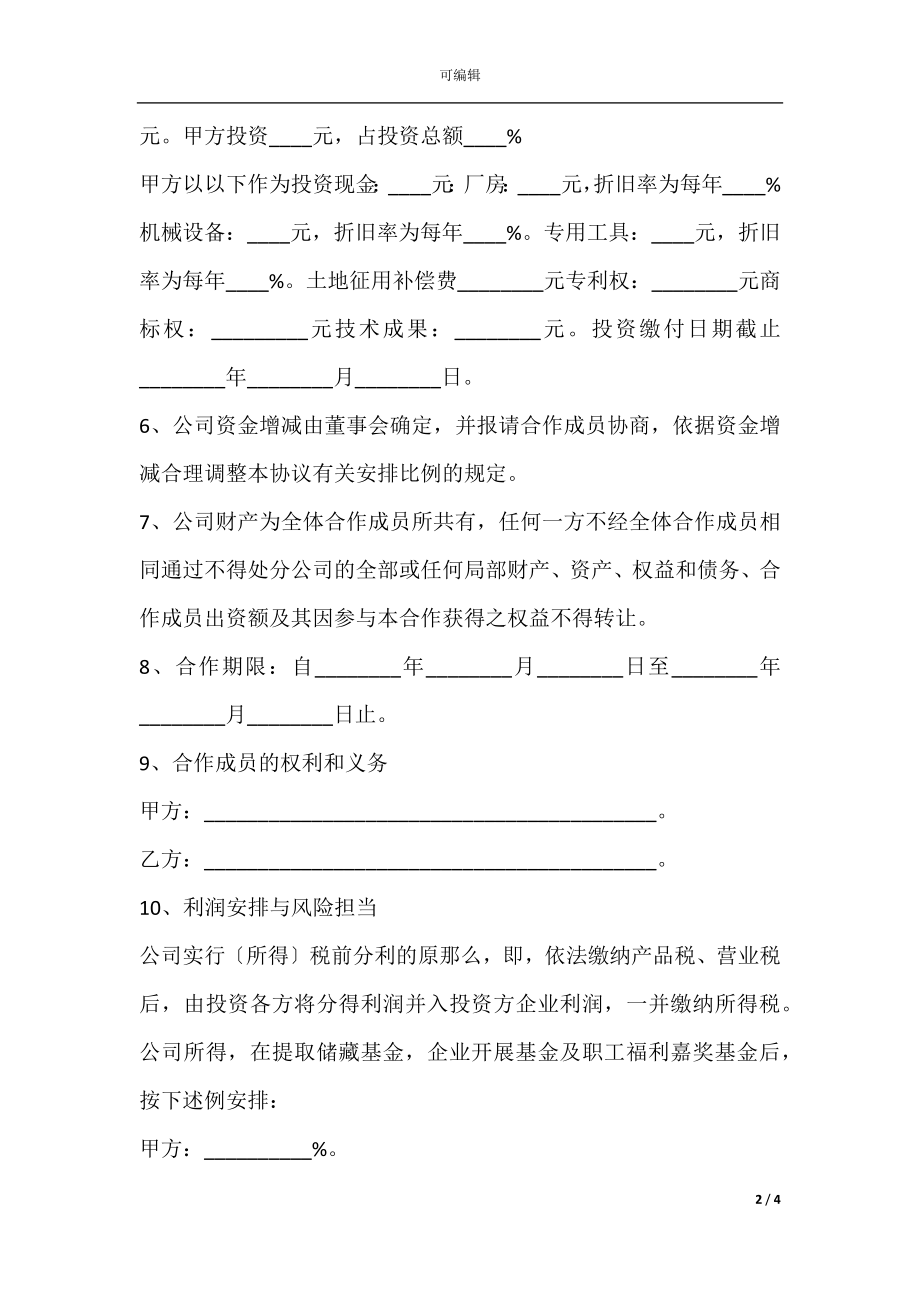 公司合作经营公司协议书范本专业版.docx_第2页