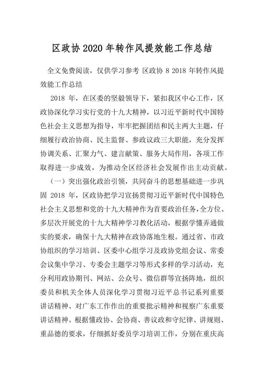 区政协2020年转作风提效能工作总结.docx_第1页