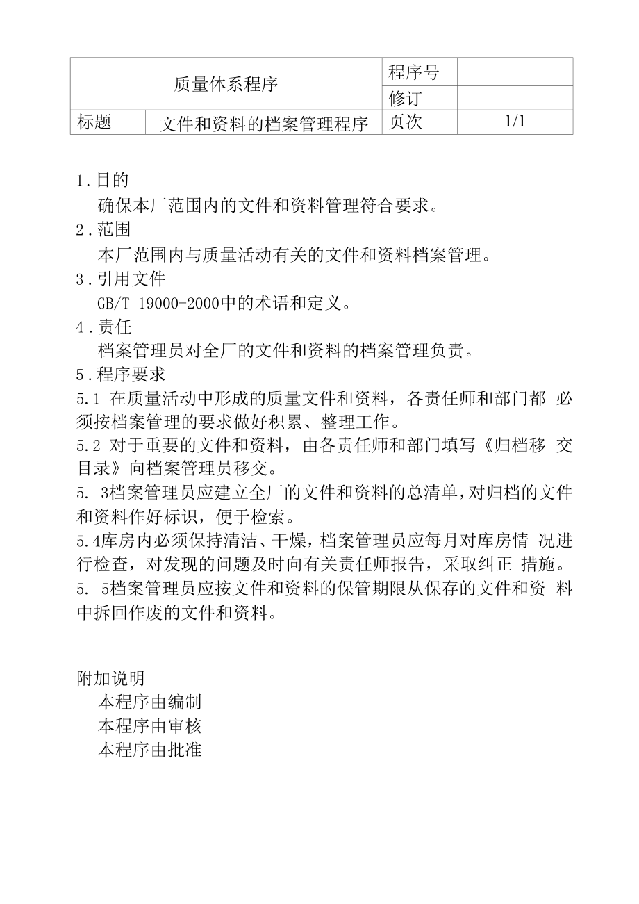 文件和资料的档案管理程序.docx_第2页