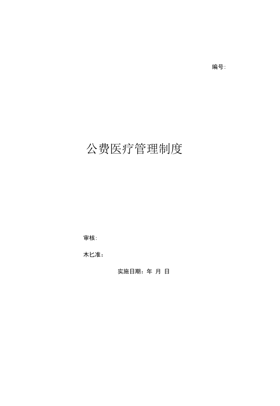 公费医疗管理制度（上墙规章制度）.docx_第1页