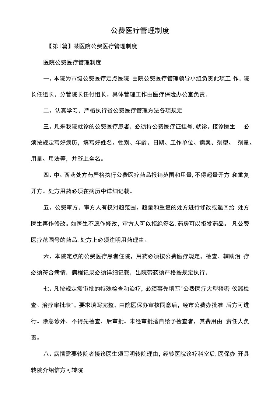 公费医疗管理制度（上墙规章制度）.docx_第2页