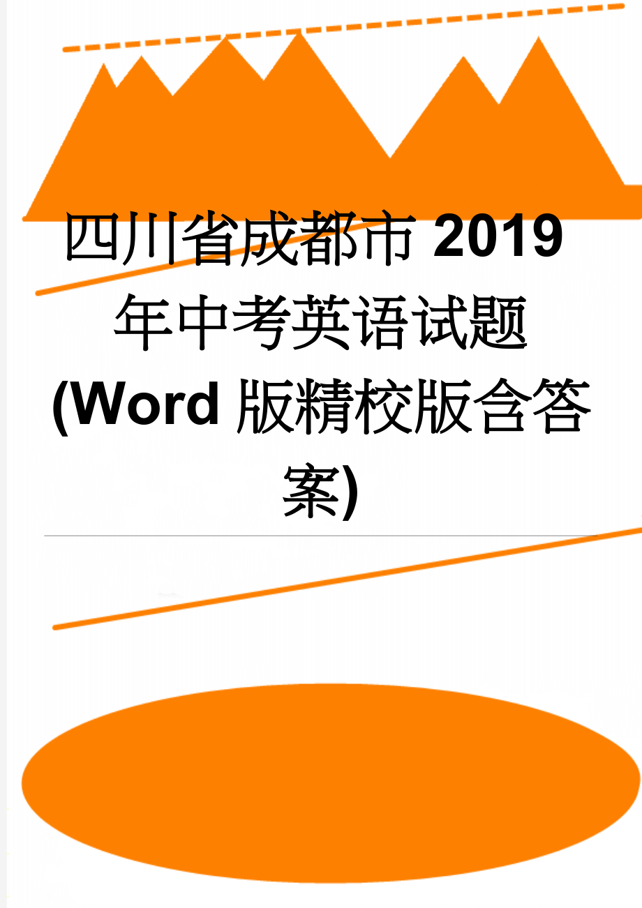 四川省成都市2019年中考英语试题(Word版精校版含答案)(11页).doc_第1页