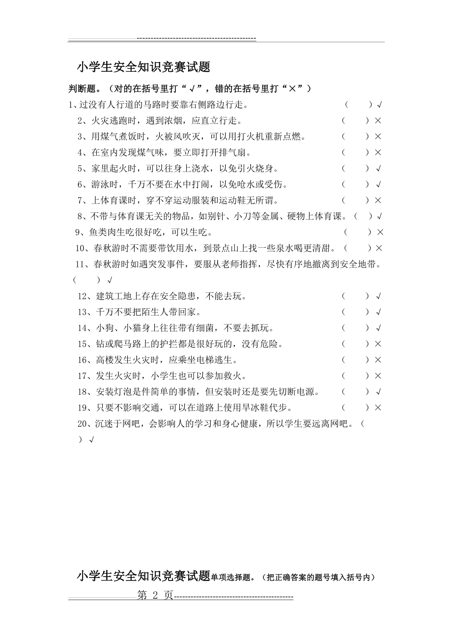 小学生交通安全知识竞赛试题(5页).doc_第2页