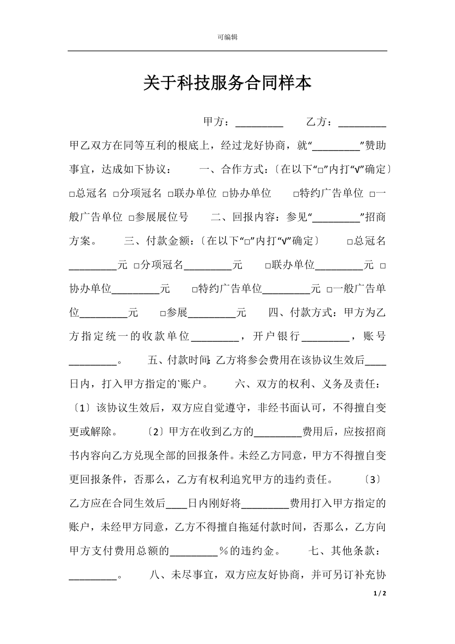 关于科技服务合同样本.docx_第1页