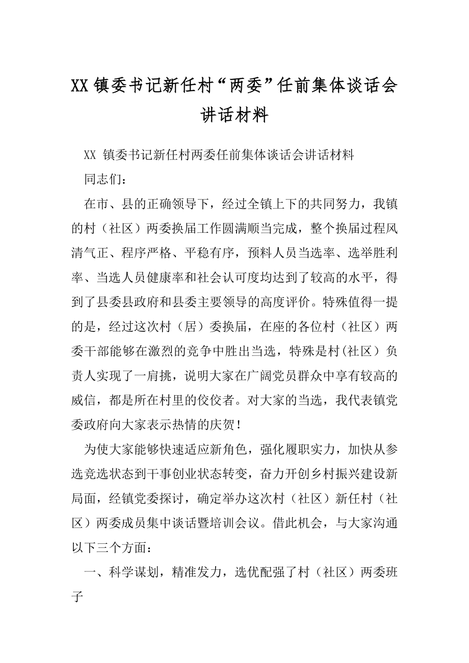 XX镇委书记新任村“两委”任前集体谈话会讲话材料.docx_第1页