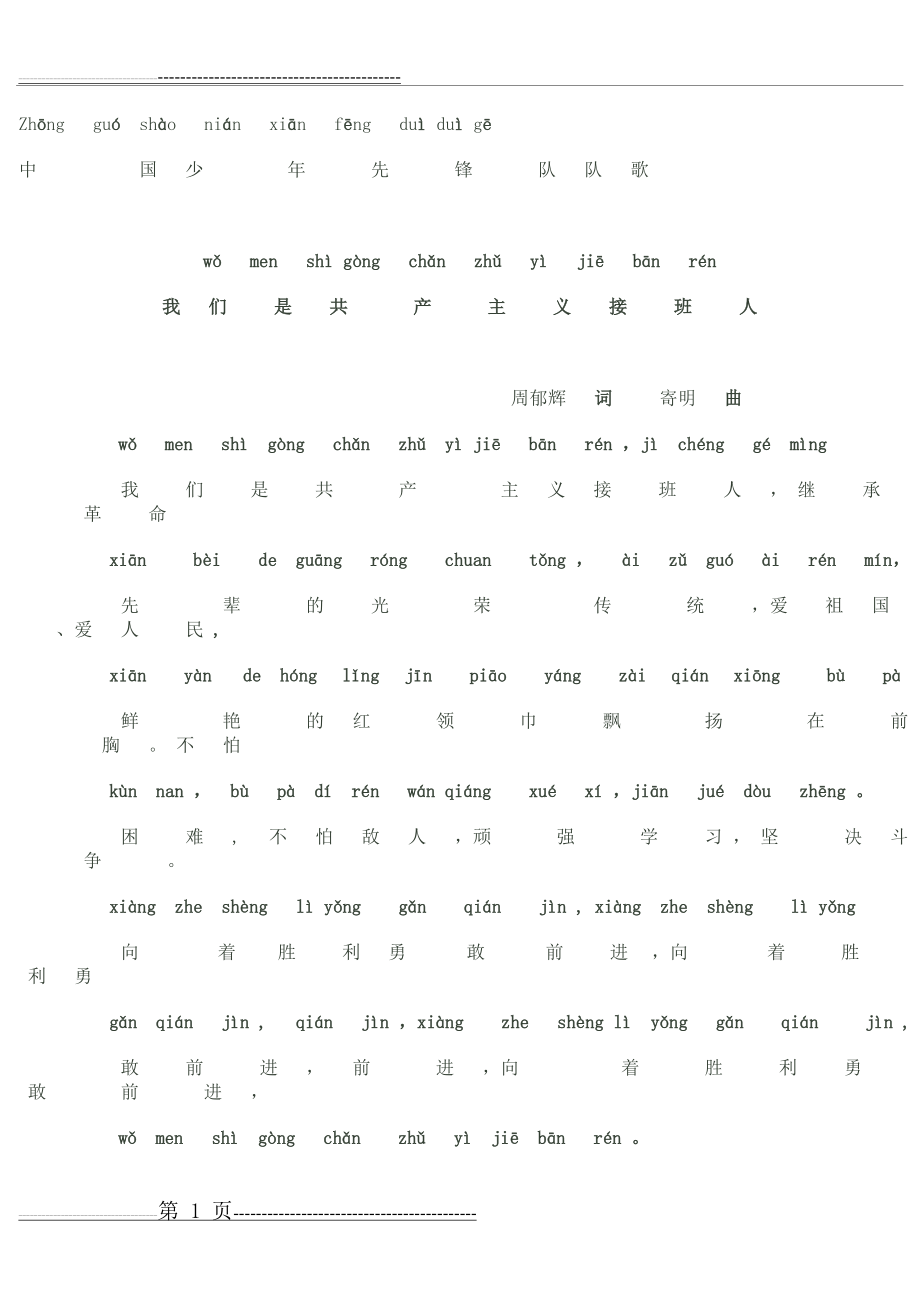 少先队队歌歌词!带拼音!(2页).doc_第1页