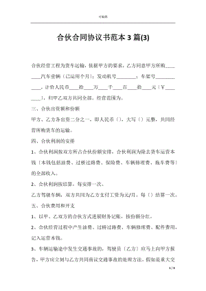 合伙合同协议书范本3篇(3).docx