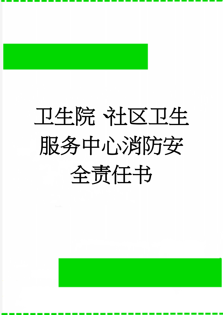 卫生院、社区卫生服务中心消防安全责任书(3页).doc_第1页