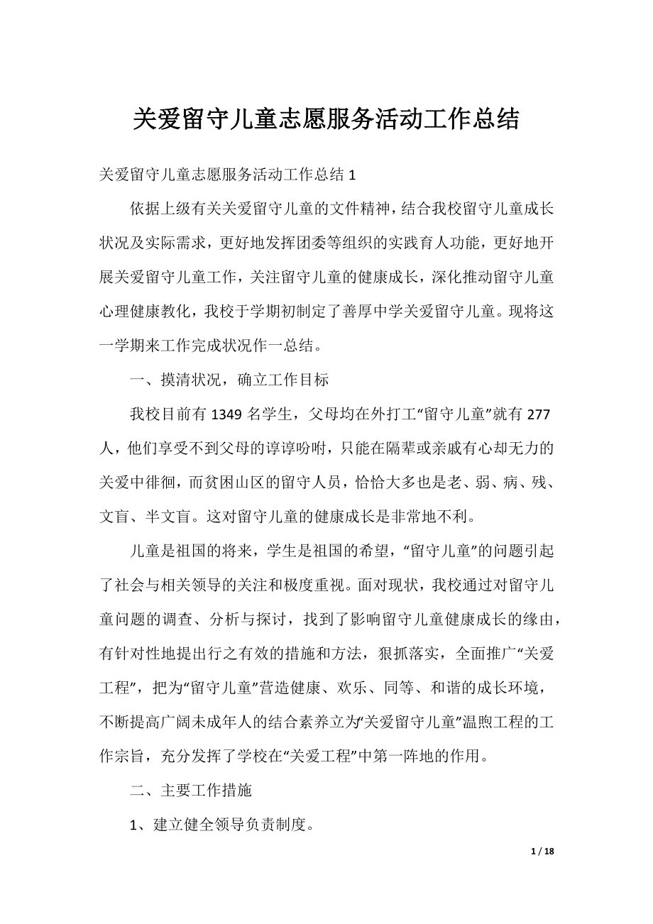 关爱留守儿童志愿服务活动工作总结.docx_第1页