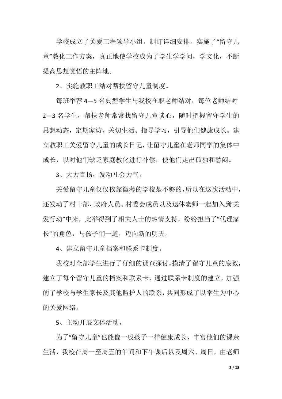 关爱留守儿童志愿服务活动工作总结.docx_第2页