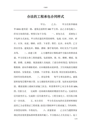 合法的工程承包合同样式.docx