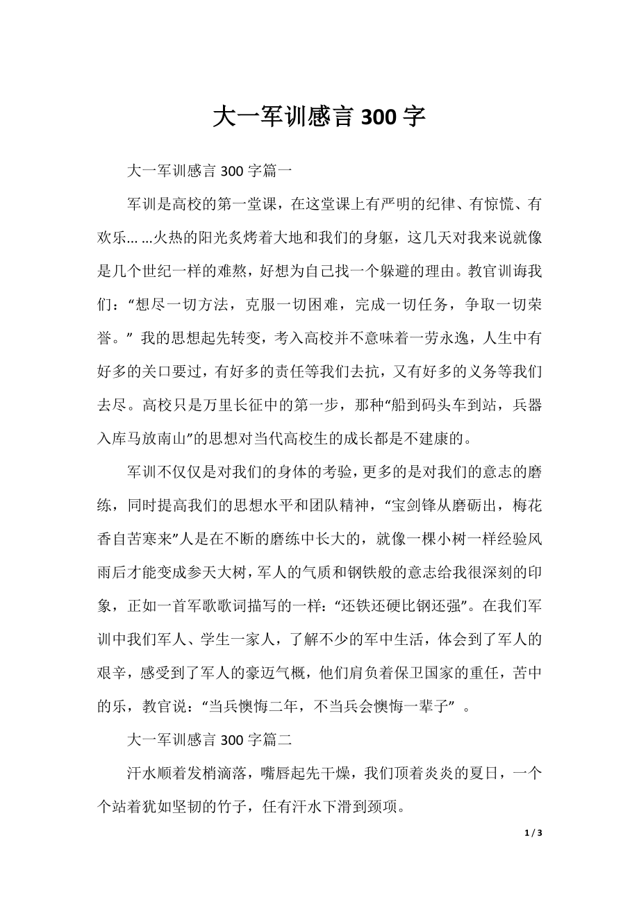 大一军训感言300字.docx_第1页