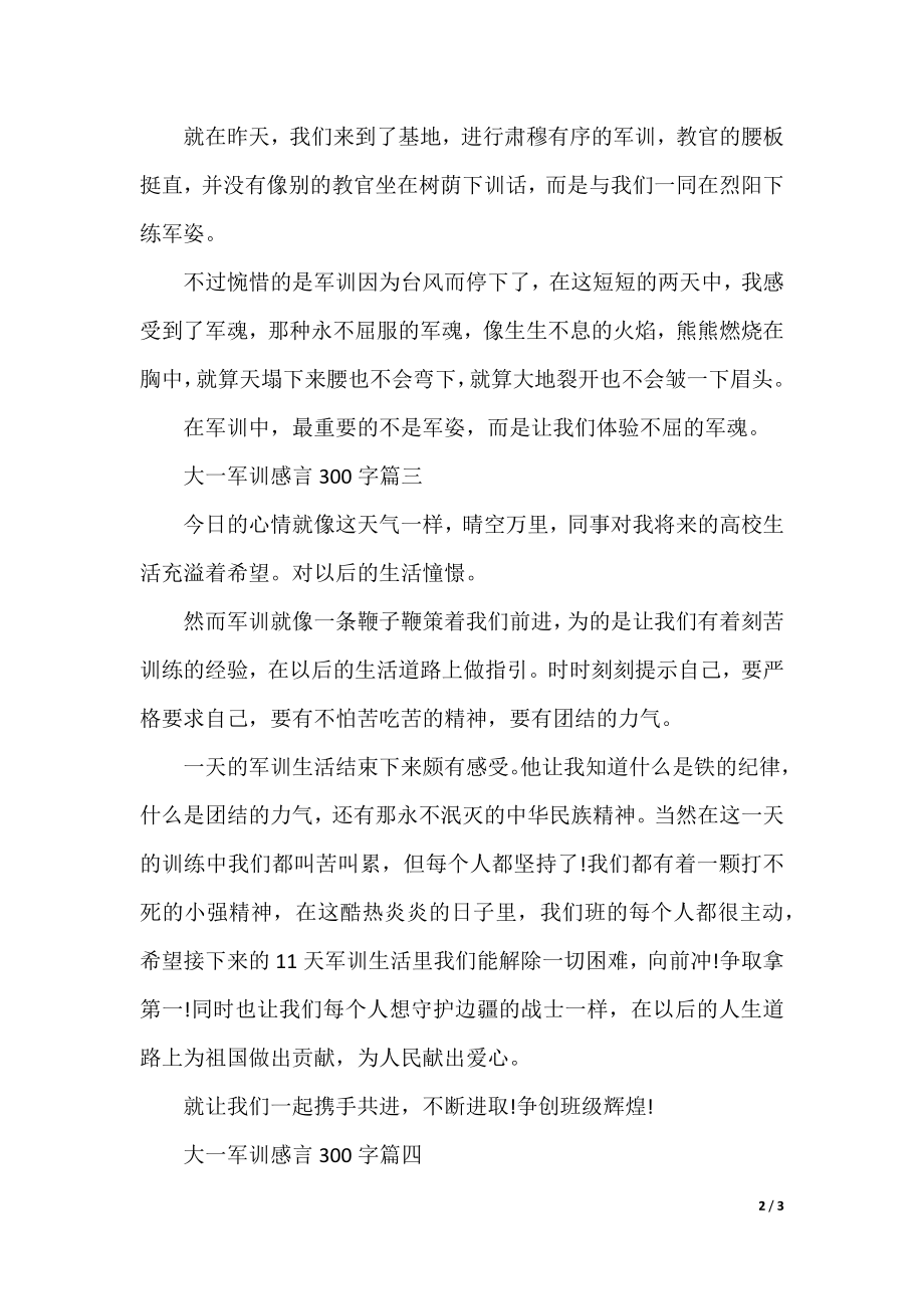 大一军训感言300字.docx_第2页