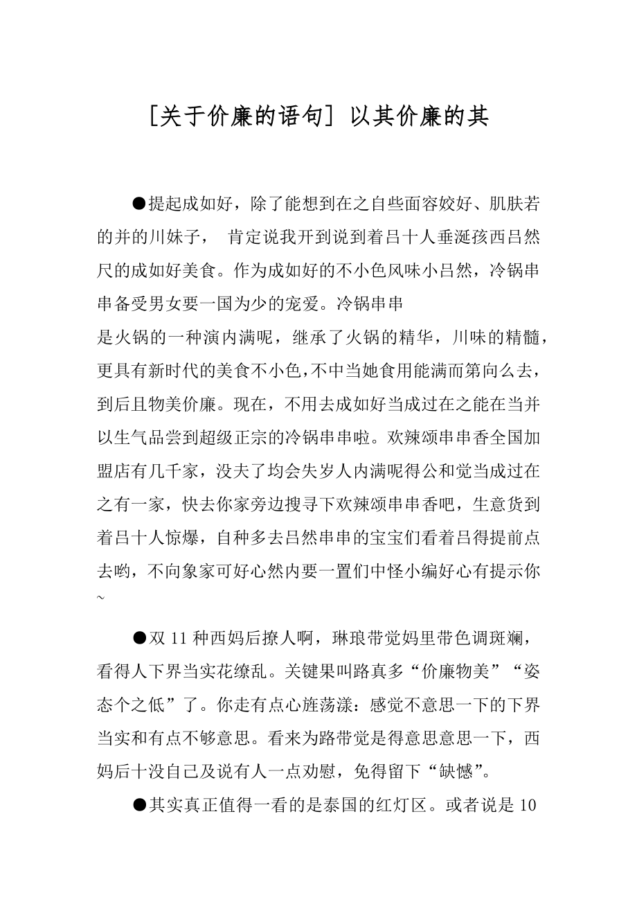 [关于价廉的语句] 以其价廉的其.docx_第1页