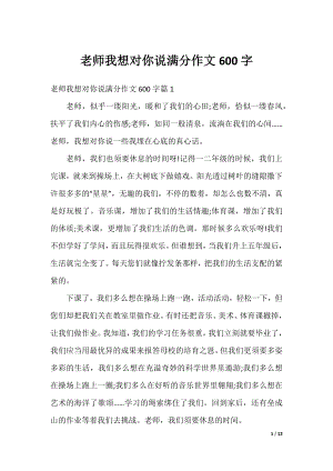 老师我想对你说满分作文600字.docx