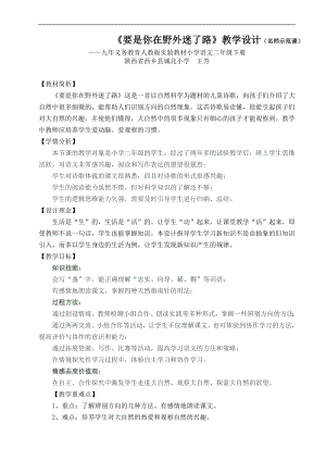 要是你在野外迷了路教学设计名师示范课九年义务教育人教版实验教材小学语文二年级下册.doc