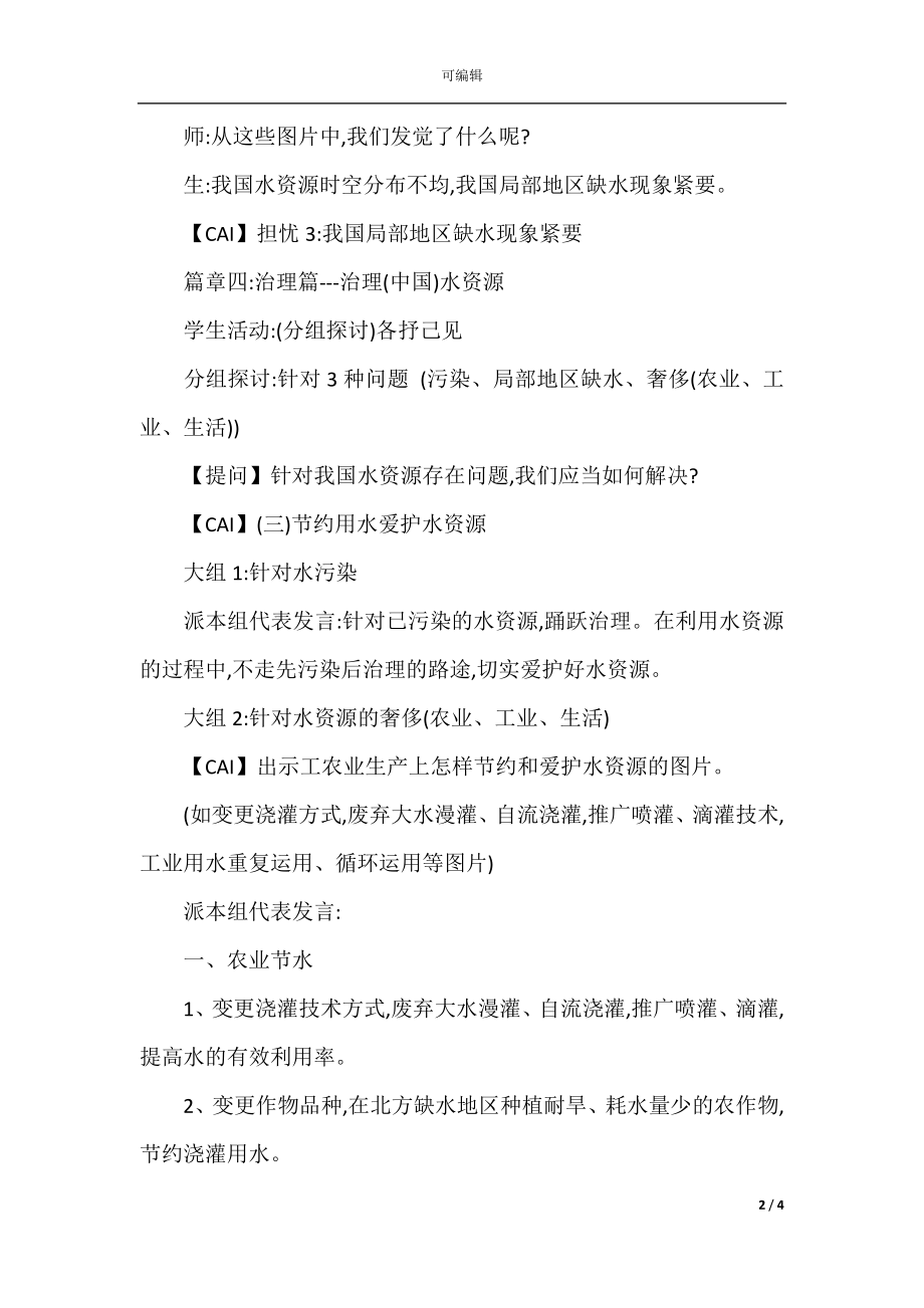 人教版八年级上册地理《水资源》教案(2).docx_第2页