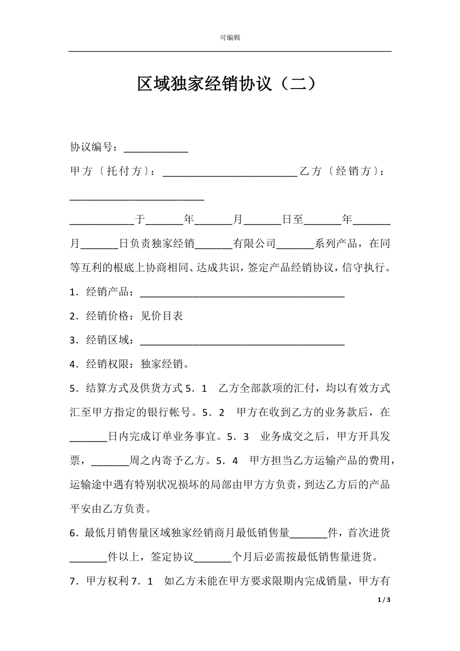 区域独家经销协议（二）.docx_第1页