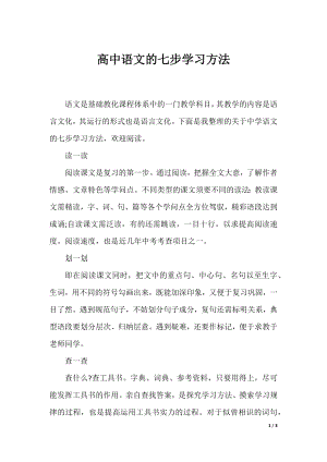 高中语文的七步学习方法.docx