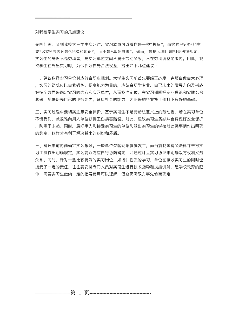 对我校学生实习的几点建议(1页).doc_第1页