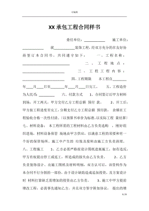 XX承包工程合同样书.docx