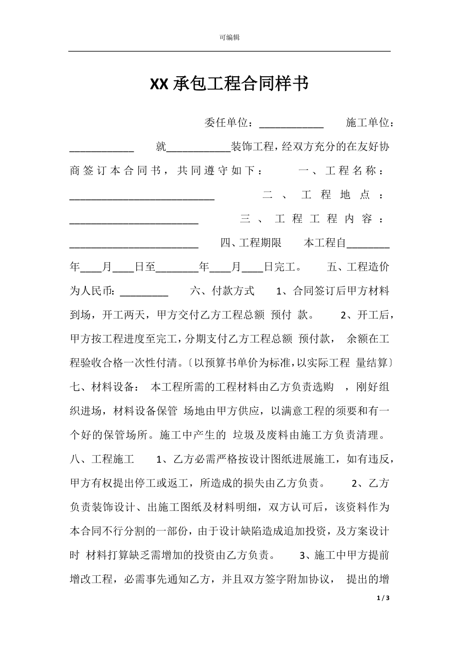 XX承包工程合同样书.docx_第1页