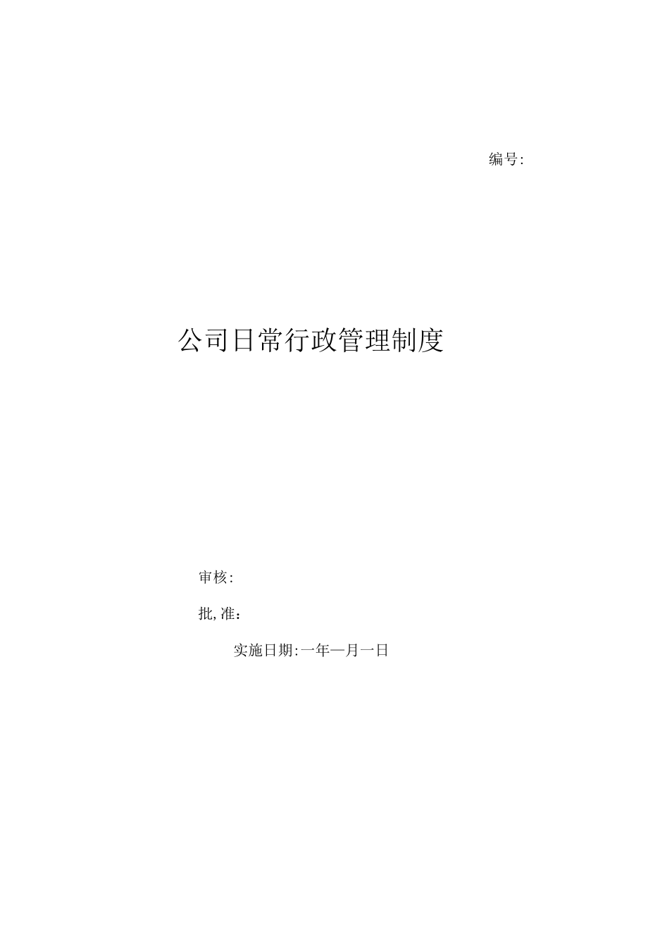 公司日常行政管理制度（上墙规章制度）.docx_第1页