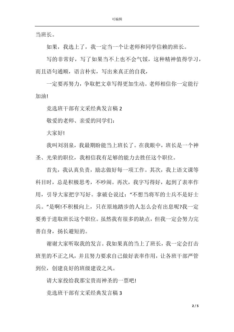 2022-2023年竞选班干部有文采的发言稿.docx_第2页