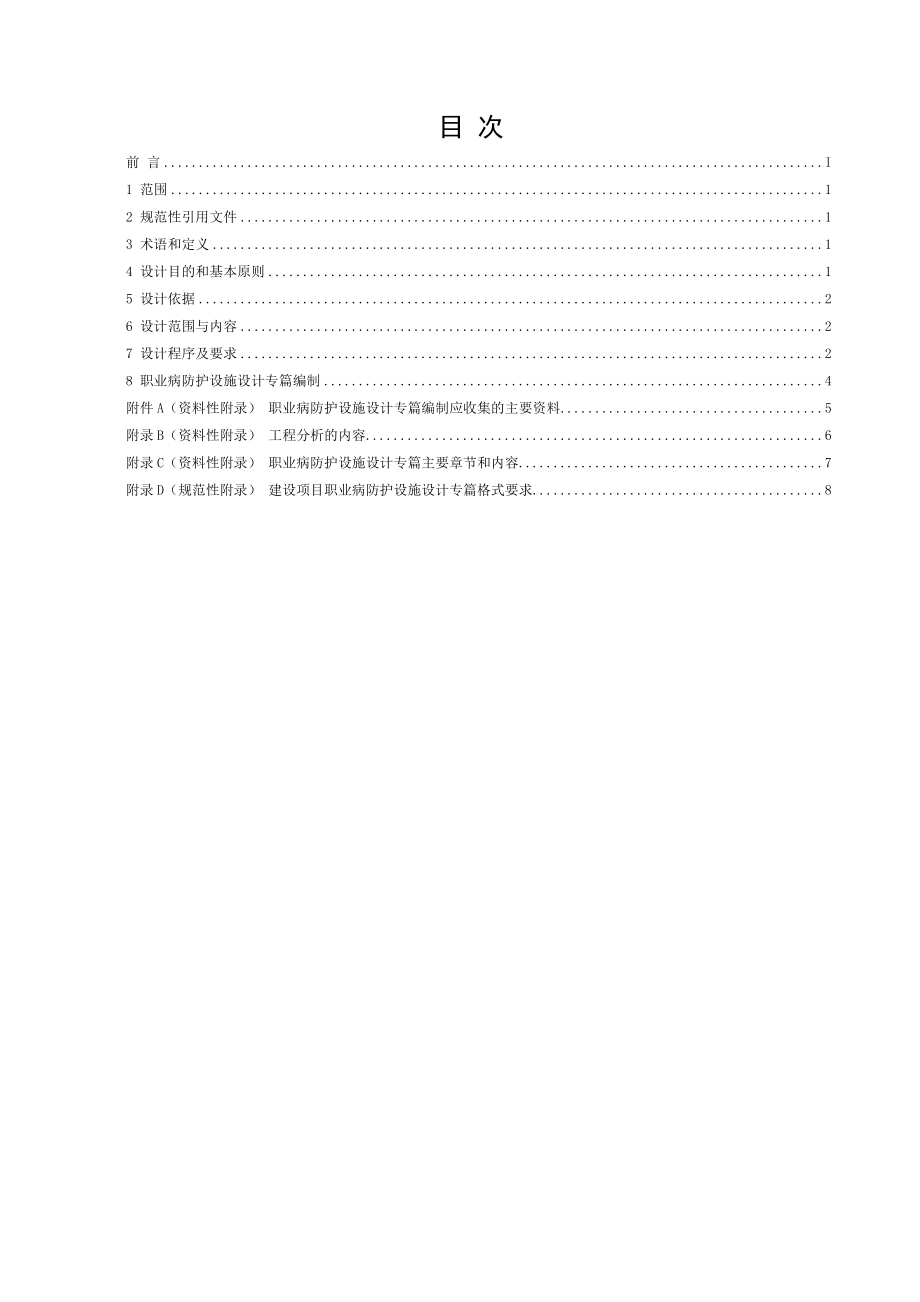 AQT建设项目职业病防护设施设计专篇编制导则.doc_第1页