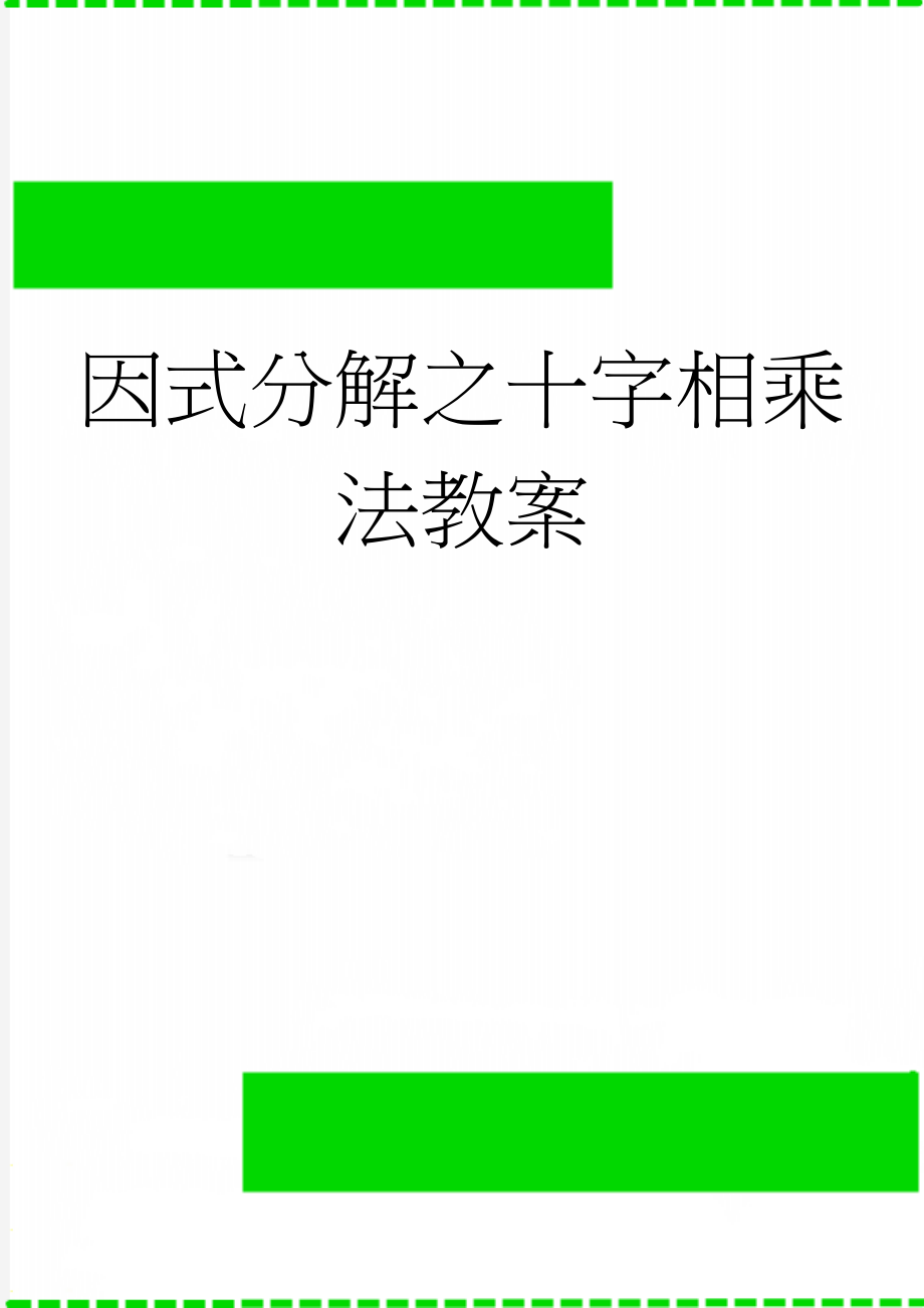 因式分解之十字相乘法教案(5页).doc_第1页