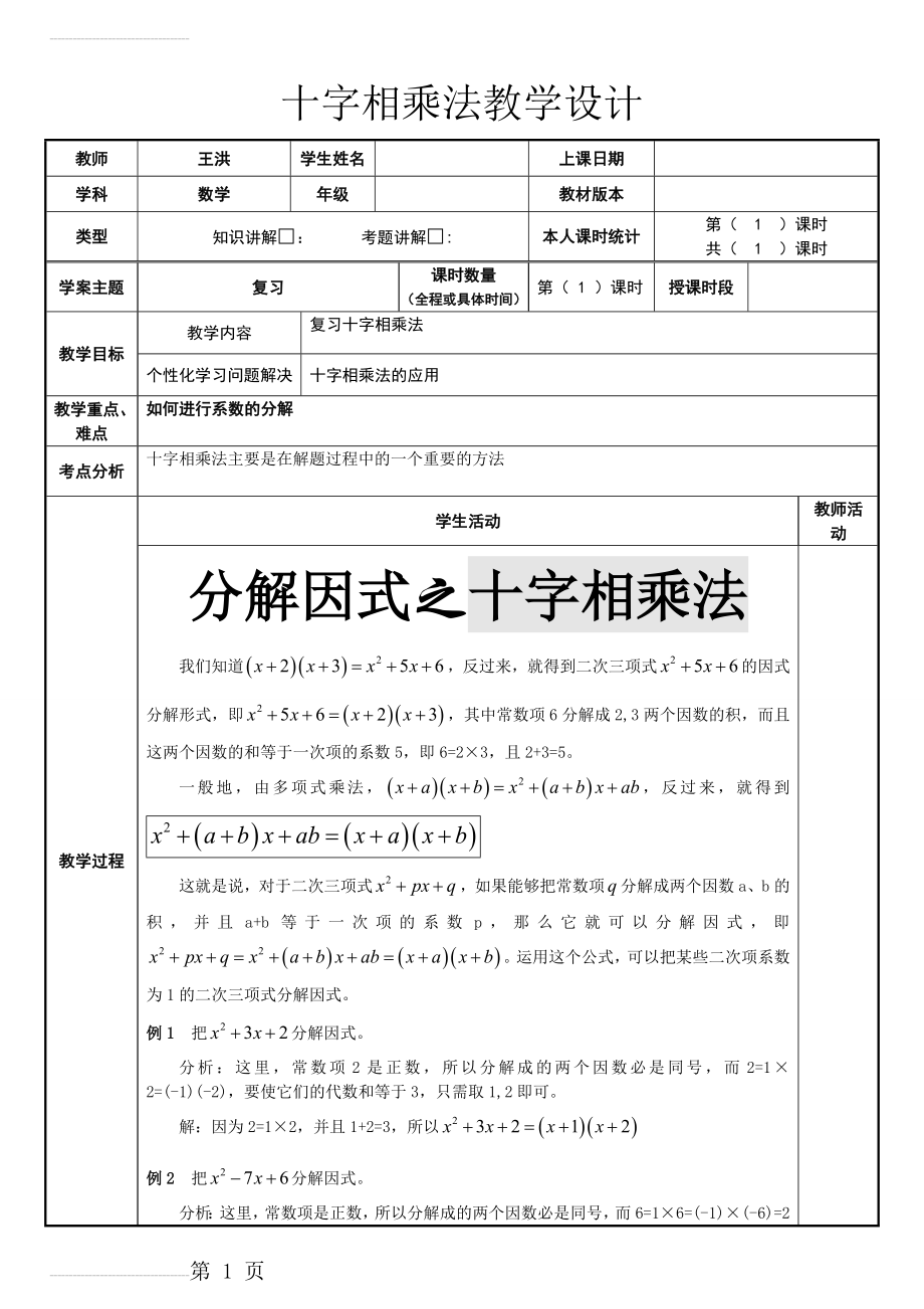 因式分解之十字相乘法教案(5页).doc_第2页