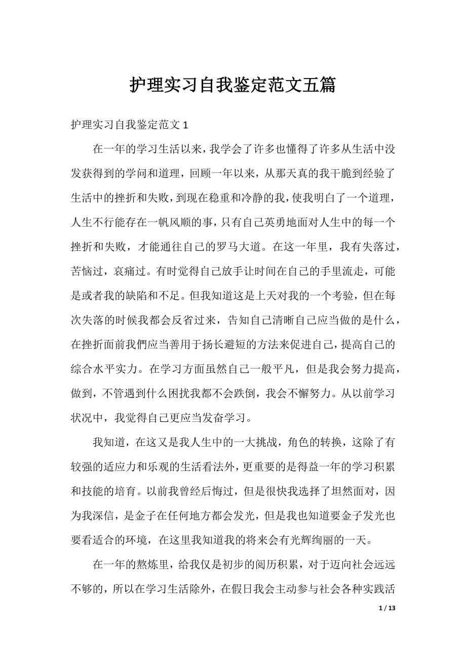 护理实习自我鉴定范文五篇.docx_第1页