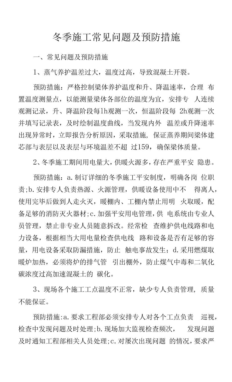 冬季施工常见问题及预防措施.docx_第1页