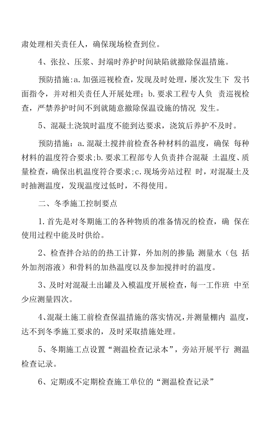 冬季施工常见问题及预防措施.docx_第2页