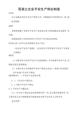 混凝土企业安全生产例会制度.docx